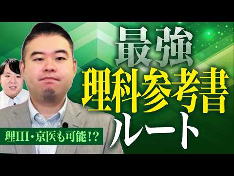 東大理Ⅲ・京大医学部も目指せる最強理科参考書ルート サムネイル