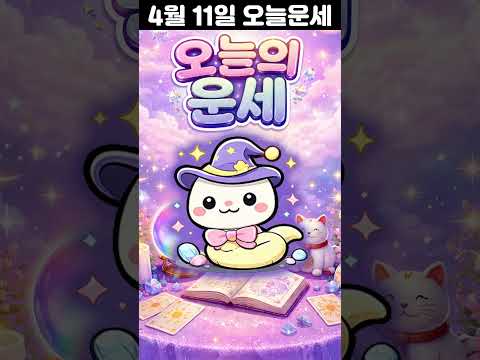 [오늘의 운세] 2026년 4월 11일 띠별 운세 코디색상 좋은위치  오늘의 운세 행운 띠별운세 로또 타로… サムネイル