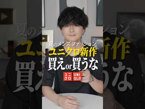 【ユニクロ新作】買えor買うな！ サムネイル