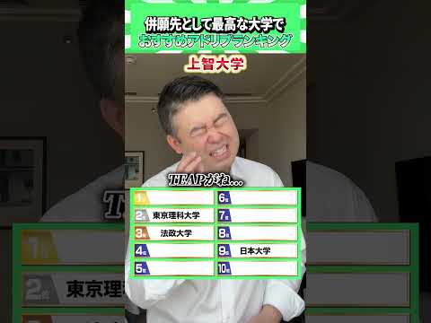 アドリブで併願先として最高な大学でおすすめランキング！ コバショー 個別指導塾castdice 大学受験 shorts… サムネイル