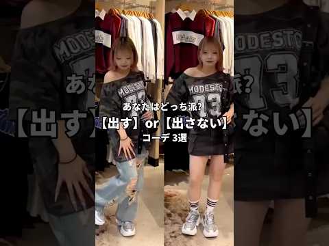 【あなたはどっち派？】脚出す派👗？出さない派👖？shorts fashion wego ウィゴー outfit 韓国フ… サムネイル