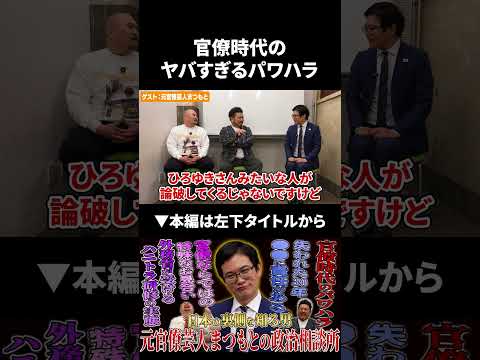 元官僚芸人まつもとが語る官僚時代のヤバすぎるパワハラ 元官僚芸人まつもと 鬼越トマホーク サムネイル
