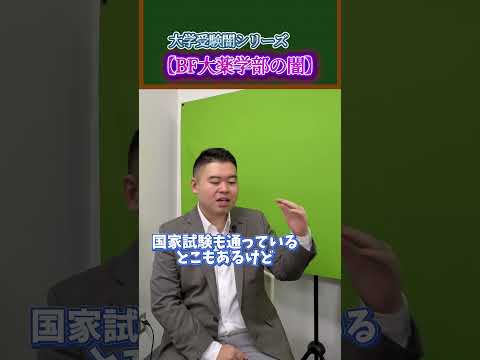 大学受験闇シリーズ！【BF大薬学部の闇】shorts コバショー 大学受験 サムネイル