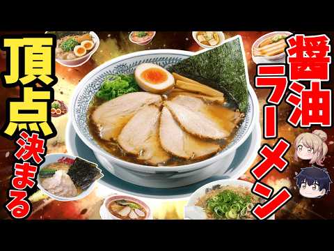 【激戦】本気でうまい「醤油ラーメン」チェーンTOP10 【ゆっくり解説】 サムネイル