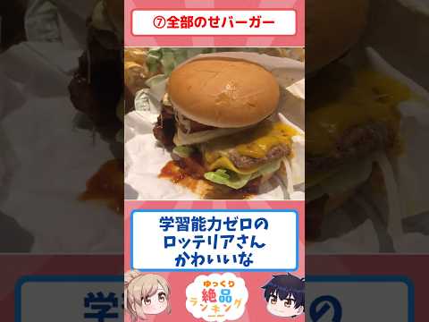 ロッテリアが消える前に語らせてくれ【名品と黒歴史】 サムネイル