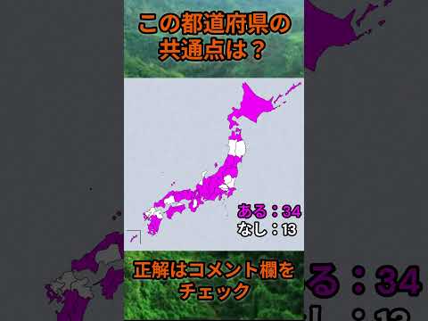 この都道府県の共通点は？cq091 Shorts 都道府県 クイズ 47都道府県 サムネイル