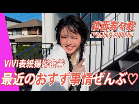 【鎮西寿々歌】読者の質問に本音で答えた結果…🧡ViVi撮影裏側ぜんぶ見せます！ サムネイル