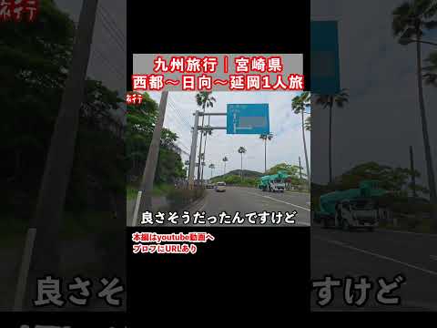 【九州旅行】宮崎県を巡るドライブ1人旅行 サムネイル