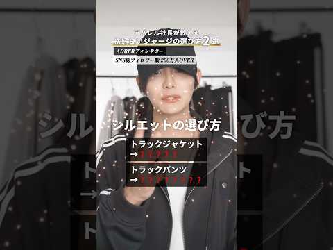 【覚えておいて】お洒落なジャージの選び方はこの２つ！ サムネイル
