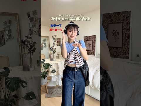 海外ガールのファッションにはインスピレーションが溢れてるの💖ファッション shorts サムネイル
