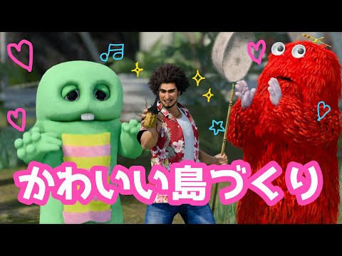 ドンドコ島で可愛い島づくり🌴癒しの無人島スローライフ生活🩷【龍が如く8】 サムネイル