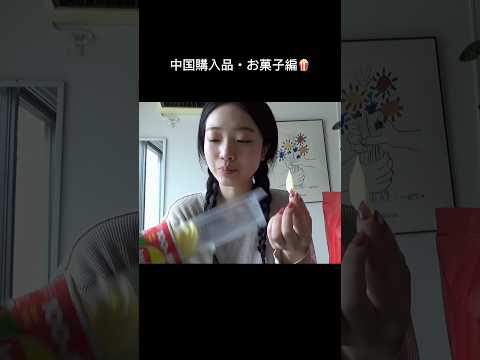 中国で買ってほしいお菓子🍪 サムネイル