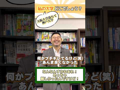 私の大学、どこでしょうか？大阪大学落ちて神戸大学 shorts コバショー 大学受験 神戸大学 大阪大学 サムネイル
