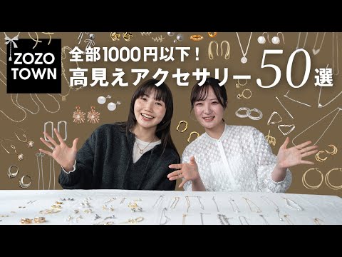 【全部1000円以下】安いのに即おしゃれ！ZOZOTOWNで買える高見えアクセ50選💎✨️ サムネイル
