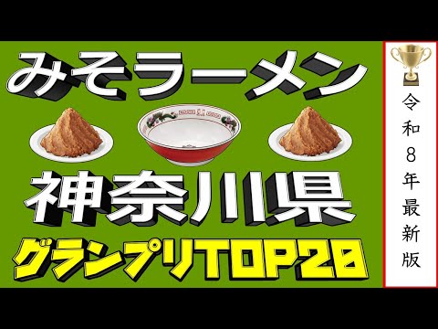 【神奈川の味噌】神奈川県みそラーメンランキングTOP20！２０２６ サムネイル