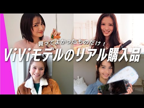 【ViViモデルの購入品】“買ってよかった”ものだけ紹介！ サムネイル