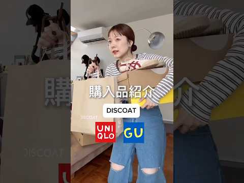 【購入品】3月前半の春服リアルバイ🛍️UNIQLO・GUも！ サムネイル