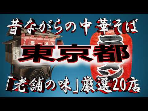 【東京の老舗】昔ながらの中華そば・東京都厳選20店！老舗絶品の味！ サムネイル