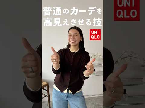 UNIQLOの定番カーデ“重ね着チラ見せ”の技ありで一気に高見え！！ サムネイル