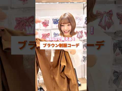 【WEGOで買える❣️ブラウン制服コーデ🏫🤎】参考にしてみてね🫶shorts fashion wego ウィゴー jk… サムネイル