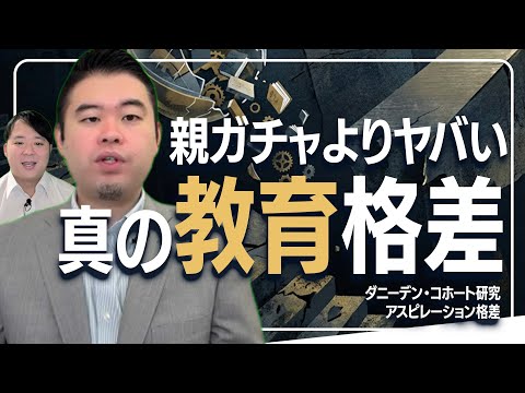 「親ガチャ」より深刻？広がり続ける「教育格差」の正体 サムネイル