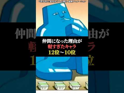 仲間になった理由が軽過ぎたキャラ12位〜10位 サムネイル