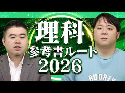 2026年最新版　CASTDICE 理科参考書ルート サムネイル