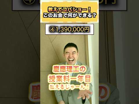 教えてコバショー！このお金で何ができる？ コバショー 大学受験 shorts お金 慶應 理系 サムネイル