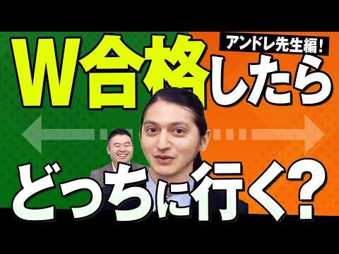 Ｗ合格したらどっちに行く？アンドレ先生編！ サムネイル