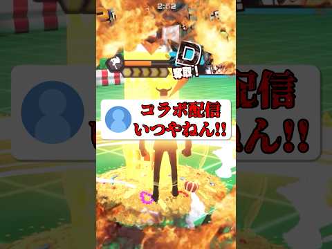 コラボ配信やります！ short バウンティラッシュ コラボ配信 ワンピース ONEPIECE サムネイル