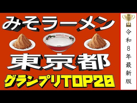 【東京の味噌】東京都味噌ラーメンランキングTOP20！２０２６ サムネイル