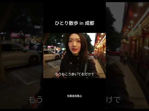 🚶‍♂️散歩 成都 サムネイル