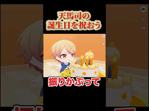 天馬司にケーキをあげてみたwwwshorts プロセカ サムネイル