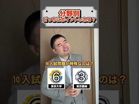 分野別、どっちにポイントいれる？shortsコバショー大学受験 サムネイル
