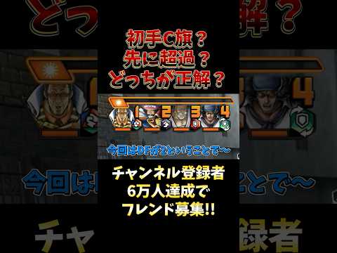 バウンティラッシュ!!ナス寿郎聖!!初手C旗？先に超過？どっちが正解？ short バウンティラッシュ 超フェス ナス… サムネイル