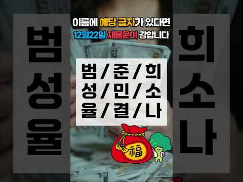 12월 22일 이름에 이 글자가 있으면 12월 22일 월요일 재물운이 강합니다! 가족 중에서 찾아보세요 🍀… サムネイル