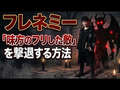 「味方のフリした敵（フレネミー）」を科学で撃退する方法【Dラボ無料版】 サムネイル