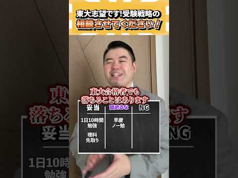 東大志望です！受験戦略について相談させてください！ コバショー 個別指導塾castdice 大学受験 shorts 東大 サムネイル
