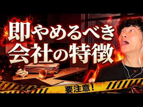 【レッドフラッグ】即やめるべき会社の特徴 サムネイル