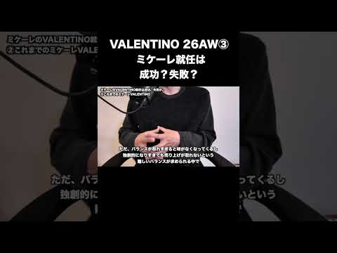 VALENTINO 26AW解説！③ サムネイル