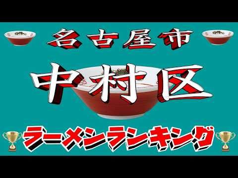 【令和7年最新版】愛知県名古屋市中村区ラーメンランキングTOP20！２０２５ サムネイル