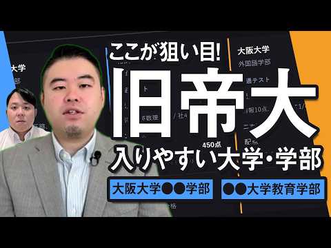 今最も入りやすい旧帝国大学の学部はどこだ！？ サムネイル