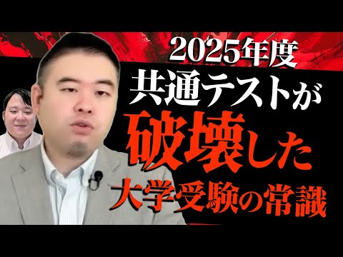 2025年度共通テストで破壊された大学受験の常識 サムネイル