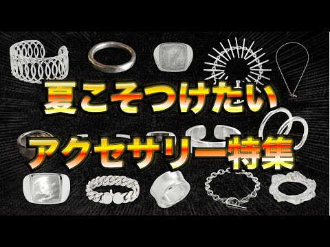 【厳選】この季節だからこそ身につけたい！アクセサリー特集！【ゆっくり解説】【ファッション】 サムネイル