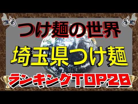 【2026年最新】「つけ麺の世界」　埼玉県つけ麺ランキングTOP20！　極上のつけ麺！！ サムネイル