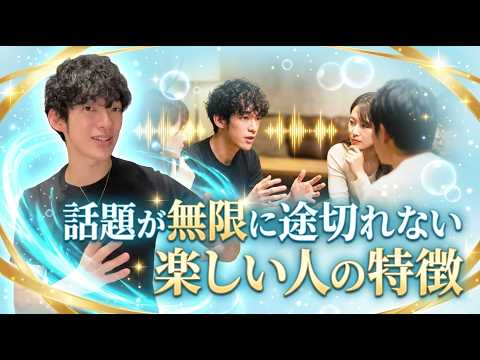 話題が無限に途切れない楽しい人の特徴 サムネイル
