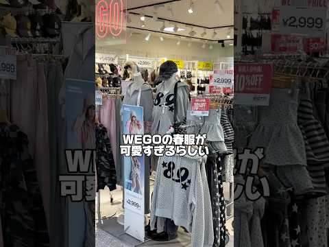 【秋のWEGO店内ツアー🛒💨】気になるアイテムはあった？shorts fashion wego ウィゴー 春 韓国ファ… サムネイル