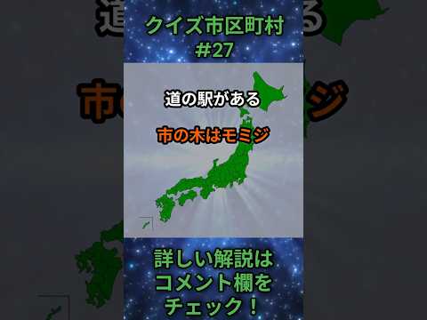 この市区町村はどこ？qj0027 Shorts 都道府県 クイズ 市町村 サムネイル