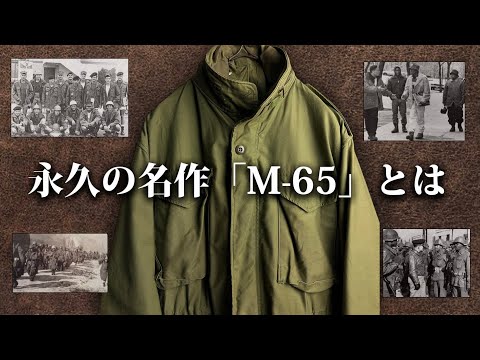 永久の名作M-65を徹底解説！現行のブランドアイテムも全力紹介！【ゆっくり解説】【ファッション】 サムネイル