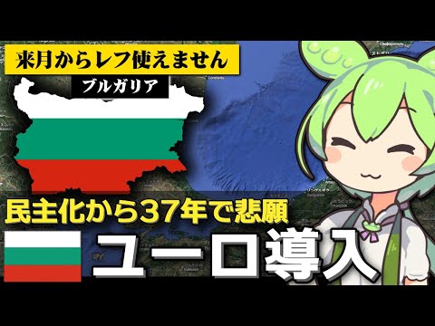 ブルガリアがやっとユーロ導入の悲願を達成した件について サムネイル